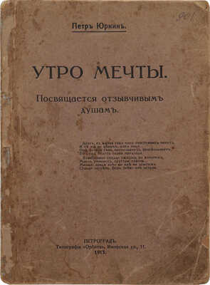 Юркин П. Утро мечты. Пг.: Типография «Орбита», 1915.